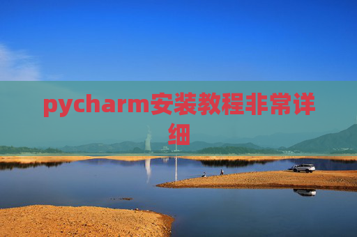 pycharm安装教程非常详细