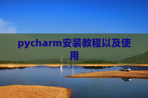 pycharm安装教程以及使用